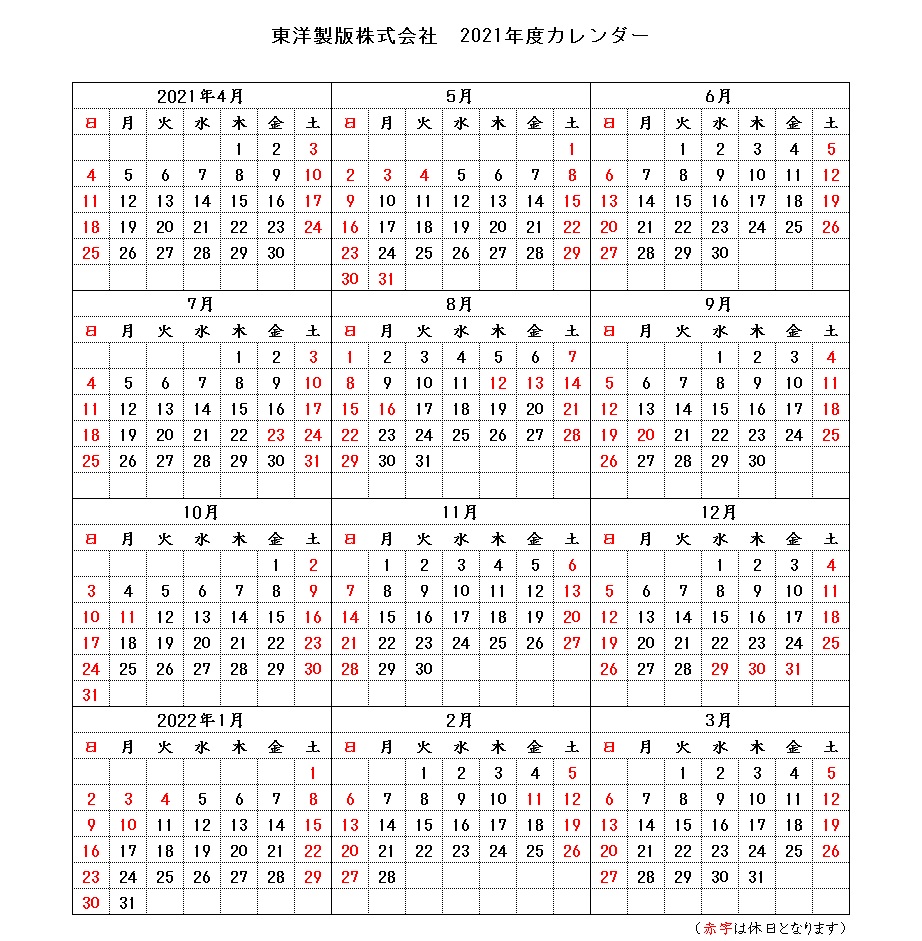 年末年始休業のご案内 東洋製版株式会社