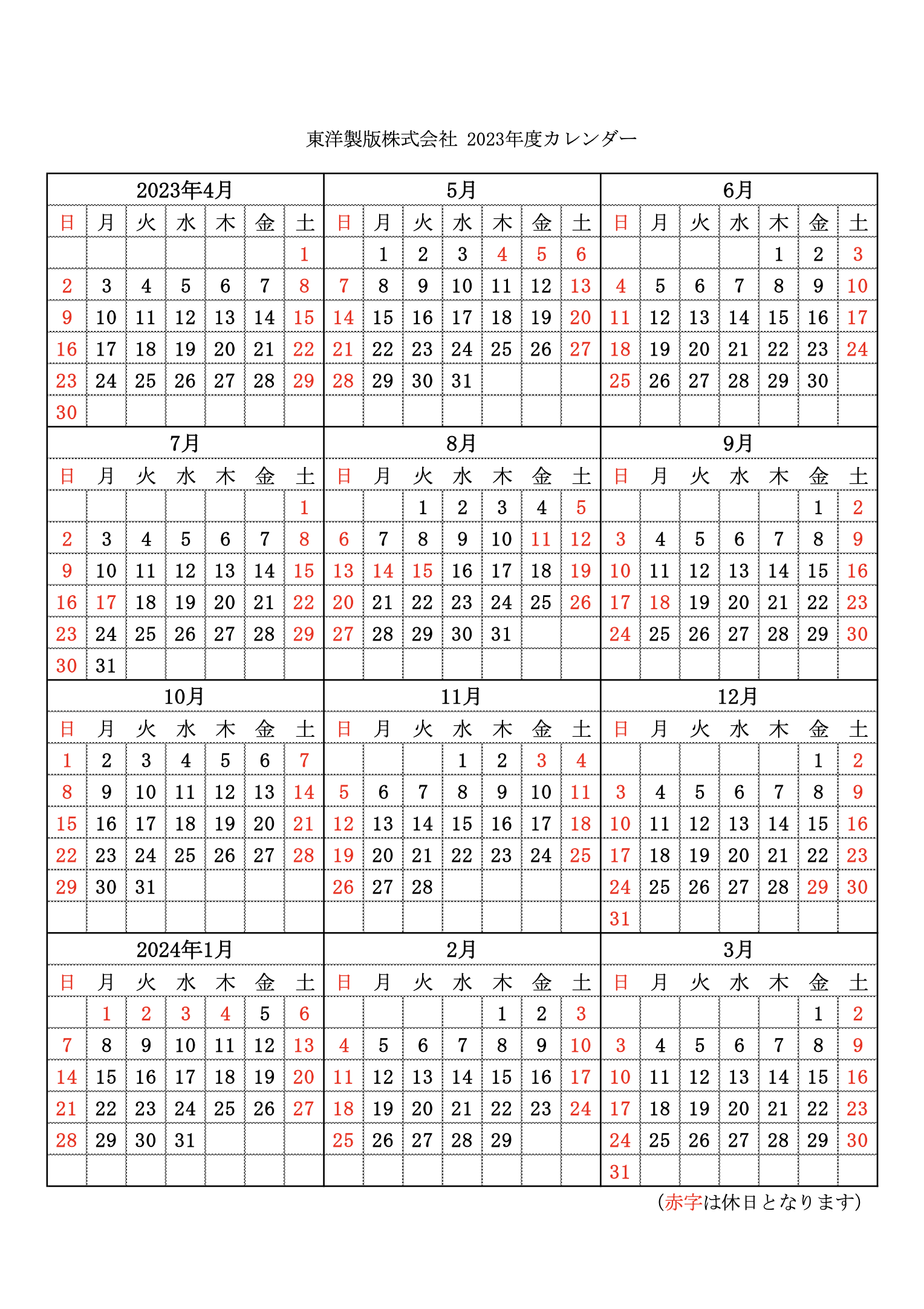 2023年度(2023/4/1～2024/3/31）の弊社休日カレンダーをお知らせします。