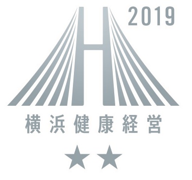 横浜健康経営認証 AA 2019