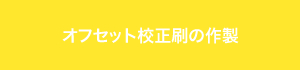 オフセット校正刷の作製