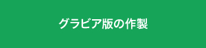 グラビア版の作製