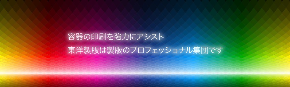 東洋製版は製版のプロフェッショナル集団です